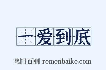 一爱到底是什么意思的图片